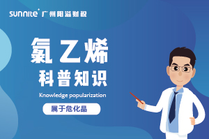 經營氯乙烯需要辦理?；C嗎？