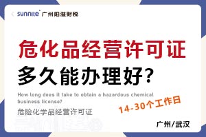 危化品經(jīng)營(yíng)許可證多久能辦理好？